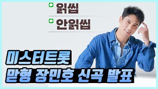 미스터트롯 맏형 장민호 신곡 발표 - 영탁 프로듀싱 지광민 작곡가 참여 읽씹 안읽씹 대박예감