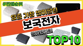 보국전자 추천 판매순위 Top10 || 가격 평점 후기 비교