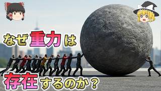 なぜ重力は存在するのか？重力が存在する意外すぎる理由とは【ゆっくり解説】