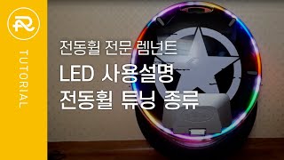 [렘넌트 전동휠] 전동휠 튜닝의 종류(Feat.LED 품질 차이 무엇?)