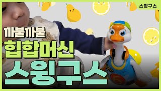 까불까불 힙합머신 스윙구스 🐥🦆🪿 홀라 아기 장난감 댄싱구스