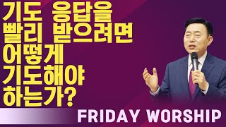 기도 응답을 빨리 받으려면 어떻게 기도해야 하는가