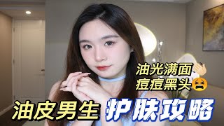 出油不知道怎么解决？洗完脸还是出油？|爱长痘痘皮肤油腻的看过来