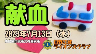 献血のお手伝い（2023年7月13日、南島原市役所北有馬支所）