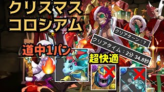 [2分台] 超快適攻略 クリスマスコロシアム 闘技場のメリークリスマス 周回PuzzleandDragon パズドラ [PAD]