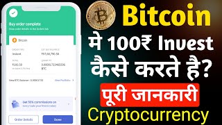 Bitcoin me 100₹ invest kaise kare | How to invest ₹100 in Bitcoin ?