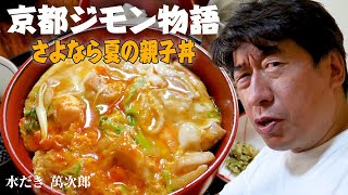 【親子丼】京都の”水だき萬次郎”の夏季限定メニュー親子丼の美しさ、美味しさに、ジモンのウザさも半減!?