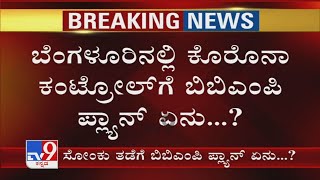 ಬೆಂಗಳೂರಲ್ಲಿ ಕೊರೊನಾ ಕಂಟ್ರೋಲ್​ಗೆ BBMP ಪ್ಲ್ಯಾನ್ ಏನು? ಪರಿಸ್ಥಿತಿ ಕೈ ಮೀರಿರೋದ್ರಿಂದ ದಿಕ್ಕು ತೋಚದಂತಾದ ಬಿಬಿಎಂಪಿ