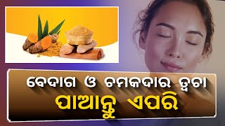 ସୁନ୍ଦର ଚେହେରା ପାଇଁ ଆପଣାନ୍ତୁ ଏହି ଘରୋଇ ଉପାୟ, ମାତ୍ର କିଛି ଦିନରେ ଜାଣିପାରିବେ ଫରକ ||Knews Odisha