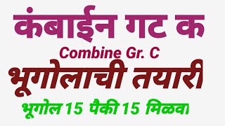 कंबाईन गट क पूर्व परीक्षा test //combine Gr.C previous year paper geography//#mpsc2022