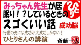 【斎藤一人】みっちゃん先生が居眠り！？しているときのスゴくいい話