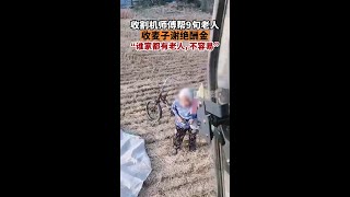 小伙免费帮9旬老人收麦子开收割机的郭师傅免费帮9旬老人收麦子，被追着给钱的视频感动众人。郭先生称，老人年纪太大了，想着她家里可能有困难，能献一份爱心就献一份爱心