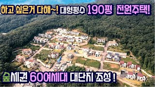 NO.396 대지 190평! 하고싶은거 다 할수있는 경기광주전원주택