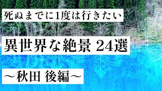 【秋田】死ぬまでに一度は行きたい、異世界な絶景 24選［後編］