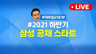 [긴급LIVE] 2021 하반기 삼성 공채 꿀팁 총정리 해드립니다