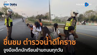 ชื่นชม ตำรวจน้ำดีโคราชจูงมือเด็กนักเรียนข้ามถนนทุกวัน  |  Hot Daily News 05 ก.พ.67