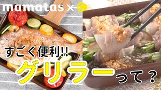 メイン料理からデザートまで！便利すぎる！「グリラー」って何？