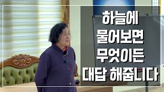 [빙그레 선생님 즉문즉답] 하늘에 물어보면 무엇이든 대답 해줍니다.