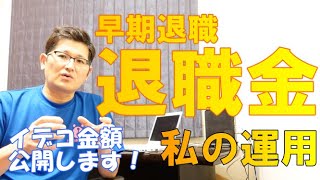 早期退職退職金、私の運用　イデコ金額公開します！