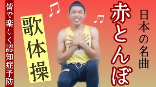 💜【高齢者向け・歌体操】座ってできる😊歌体操🎵「赤とんぼ」みんなで歌える、懐かしの唱歌で楽しく体操、心も体も頭も活性化＼(^o^)／✨