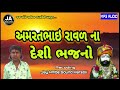 aamritbhai ravar na desi bhajano 2021 અમરતભાઇ રાવળ ના દેશી ભજનો