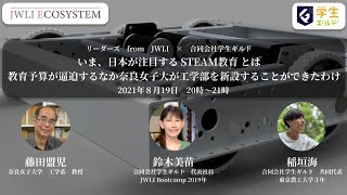 第17回リーダーズ from JWLI「いま、日本が注目するSTEAM教育とは：　教育予算がひっ迫する中、奈良女子大が工学部を新設することができたわけ」