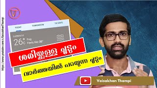 വാർത്തയിൽ പറയുന്ന ചൂടല്ല നമുക്ക് അനുഭവപ്പെടുന്ന ചൂട് | How 32 degree is hotter than 37 degree?!