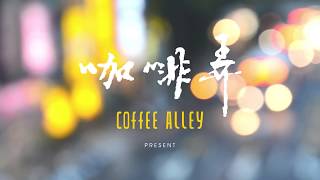 Coffee Alley ShiLin Store｜Taipei City, Taiwan