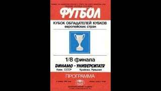 06.11.1985 Динамо Київ - Університатя Крайова 3:0