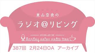 『東山奈央のラジオ＠リビング』第387回（2025年2月24日放送アーカイブ）