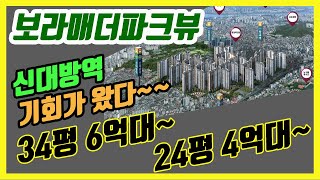 신대방역 보라매더퍼크뷰 아파트 84타입 동영상