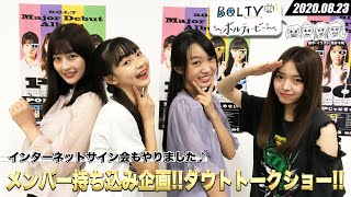 B.O.L.T.V 〜ボルティービー〜(2020.08.23)