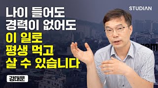 쫄딱 망하고 밤낮없이 일했습니다. 결국 마지막에 이 일을 선택해 성공했습니다 (강태운)