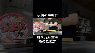 子供の時親に怒られた事を極めた結果#shorts #drum#ドラム