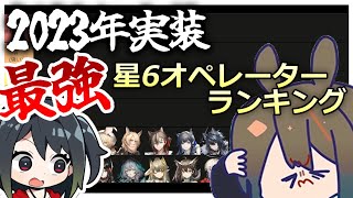 【アークナイツ】ランキング : 2023年実装 星6オペレーターの最強ランキング作ってみた【Arknights】