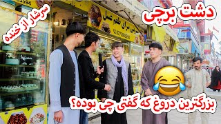 چالش جالب با مردم دشت برچی