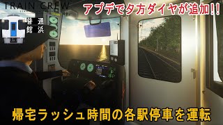 【TRAIN CREW】夕方ダイヤ実装！ 音、雰囲気重視で夕方普通列車を運転！新野崎→館浜