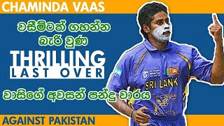 අනිවා බලන්න | පාකිස්තානයට එරෙහිව චමින්ද වාස්ගේ සුපිරි පන්දු යැවීම | #chamindavaas #sarjah