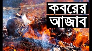 কবরের ভয়াবহ আজাব | The terrible torment of the grave...Koborer Voyaboho Ajab