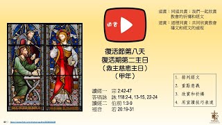 欣賞復活期第二主日 甲年讀經