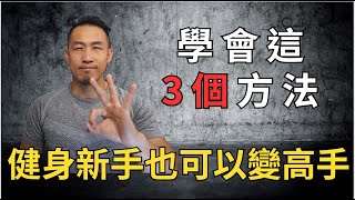 如果你不會安排重訓課表，常常不知道要練什麼！動作也不會做！那你一定要學會這3個方法！特別是健身新手。學會這些技巧，你也可以變高手。