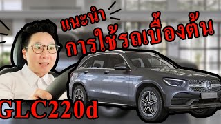 Benz How to| รีวิว การใช้งานเบื้องต้น GLC220d Facelift