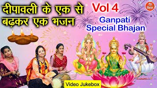 दीपावली के एक से बढ़कर एक भजन Vol 4 | नॉनस्टॉप दीपावली भजन | Diwali Ke Bhajan | Dipaawali Special