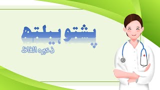 324 - Health vocabulary in Pashto Language 👨‍⚕️