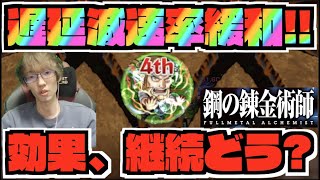 【獣神化ホーエンハイム】全体3ターン遅延!!減速率緩和の継続ターン効果はどんな感じ!?《鋼の錬金術師コラボ2弾》【ぺんぺん】