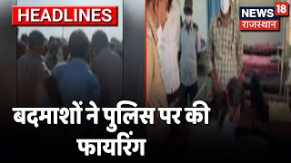 Sirohi के मंडार थाना क्षेत्र में बदमाशों ने की Police पर फायरिंग