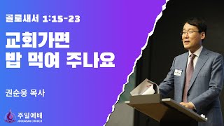 [주다산교회] 교회가면 밥 먹여 주나요(골1:15-23) | 주일예배 | 권순웅목사ㅣ20230910