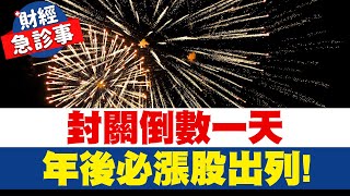 財經急診事-20230116／封關倒數一天 年後必漲股出列！