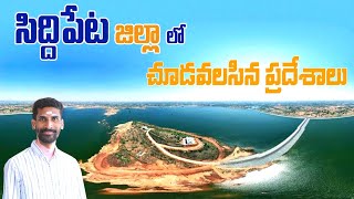 SIDDIPET DISTRICT TOURIST PLACES... #touristplaces  #telanganatourism #telangana #travel #siddipet