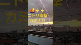 東北新幹線LIVE発 #トピック 10/25 16:29頃 カミナリ⚡️⚡️ ニトリ直撃⁉️ #イナズマ #落雷 #雷     #shorts